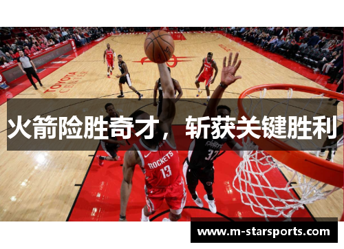 火箭险胜奇才，斩获关键胜利