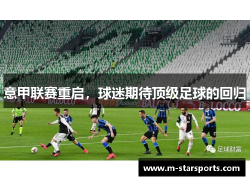 意甲联赛重启，球迷期待顶级足球的回归