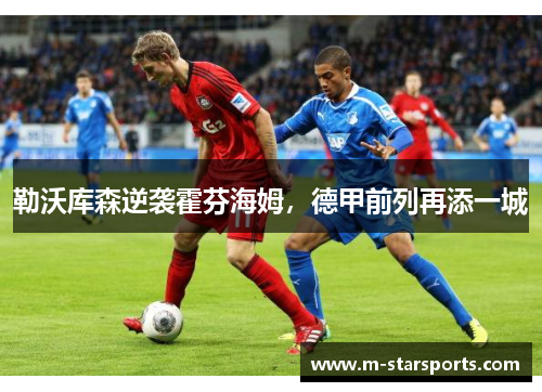 勒沃库森逆袭霍芬海姆，德甲前列再添一城