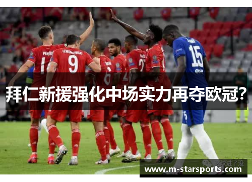 拜仁新援强化中场实力再夺欧冠？