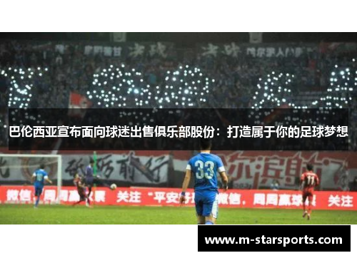巴伦西亚宣布面向球迷出售俱乐部股份：打造属于你的足球梦想