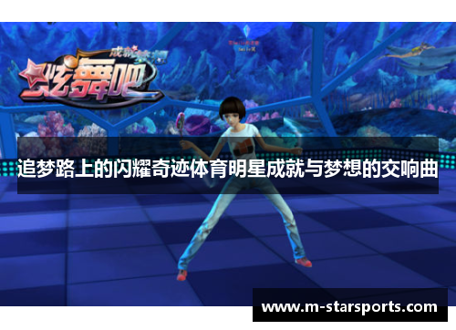 追梦路上的闪耀奇迹体育明星成就与梦想的交响曲