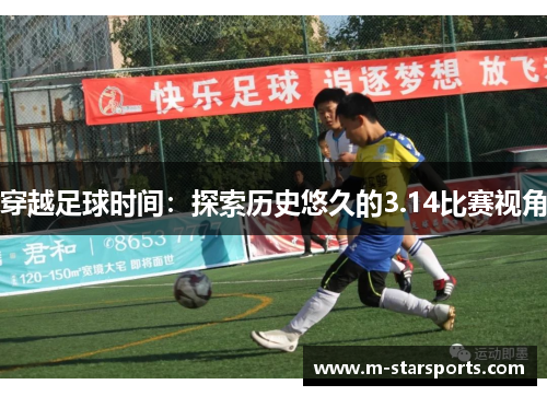 穿越足球时间：探索历史悠久的3.14比赛视角