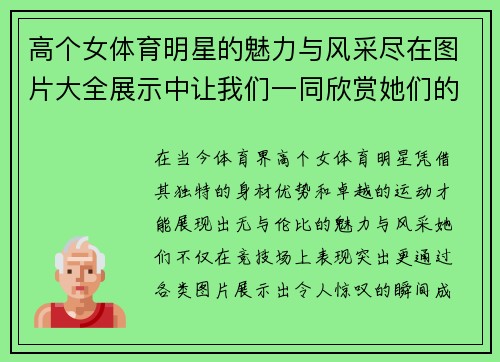 高个女体育明星的魅力与风采尽在图片大全展示中让我们一同欣赏她们的精彩瞬间