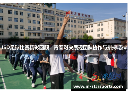 ISD足球比赛精彩回顾：青春对决展现团队协作与拼搏精神