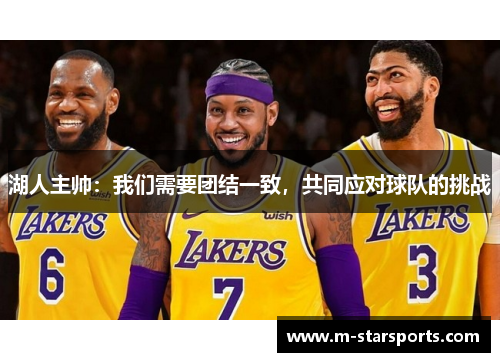 湖人主帅：我们需要团结一致，共同应对球队的挑战