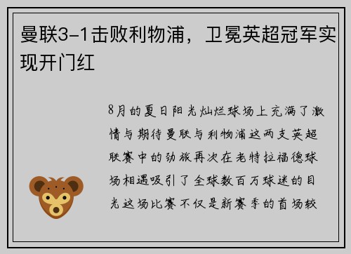 曼联3-1击败利物浦，卫冕英超冠军实现开门红