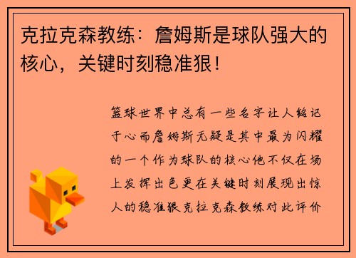 克拉克森教练：詹姆斯是球队强大的核心，关键时刻稳准狠！