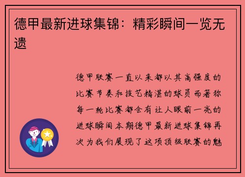德甲最新进球集锦：精彩瞬间一览无遗