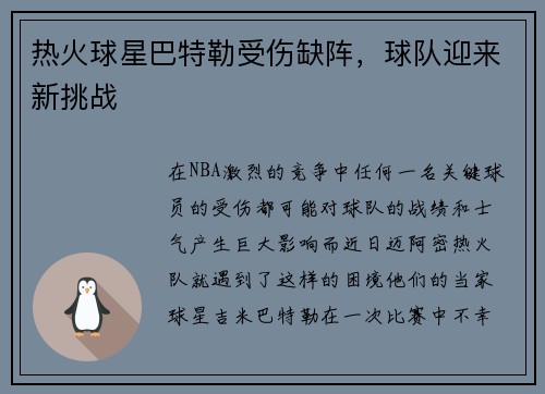 热火球星巴特勒受伤缺阵，球队迎来新挑战