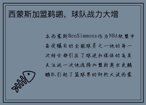 西蒙斯加盟鹈鹕，球队战力大增