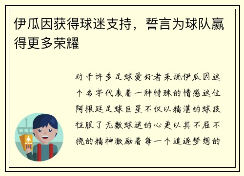 伊瓜因获得球迷支持，誓言为球队赢得更多荣耀