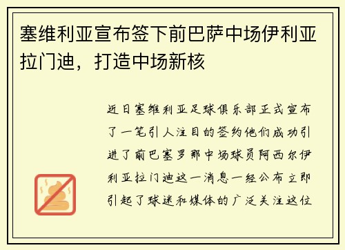 塞维利亚宣布签下前巴萨中场伊利亚拉门迪，打造中场新核