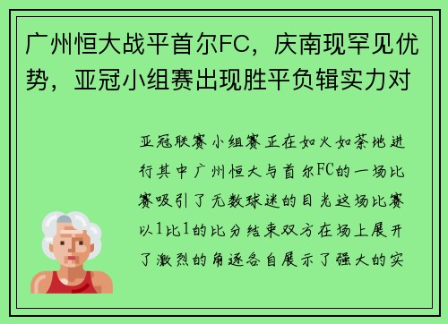 广州恒大战平首尔FC，庆南现罕见优势，亚冠小组赛出现胜平负辑实力对决