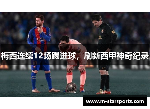 梅西连续12场踢进球，刷新西甲神奇纪录