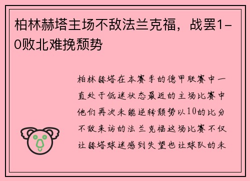 柏林赫塔主场不敌法兰克福，战罢1-0败北难挽颓势