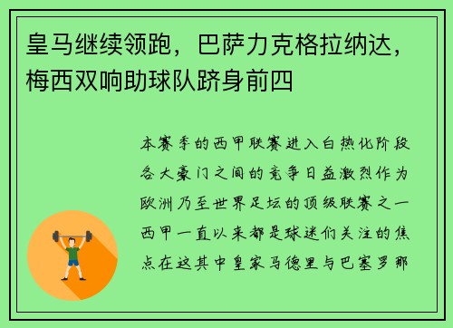 皇马继续领跑，巴萨力克格拉纳达，梅西双响助球队跻身前四