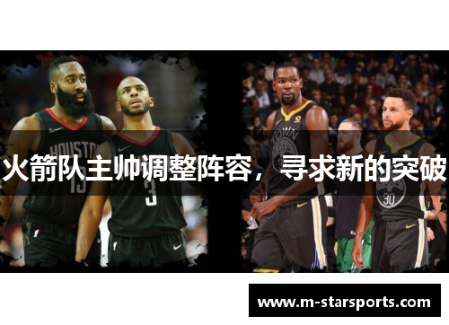 火箭队主帅调整阵容，寻求新的突破