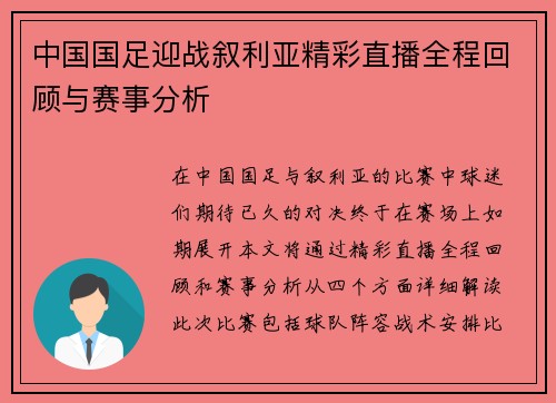 中国国足迎战叙利亚精彩直播全程回顾与赛事分析