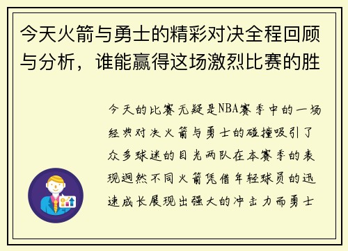 今天火箭与勇士的精彩对决全程回顾与分析，谁能赢得这场激烈比赛的胜利