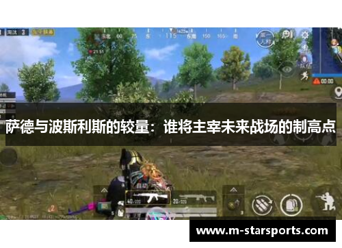 萨德与波斯利斯的较量：谁将主宰未来战场的制高点