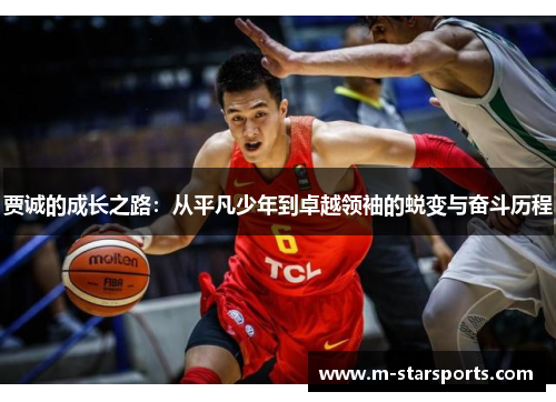 贾诚的成长之路：从平凡少年到卓越领袖的蜕变与奋斗历程