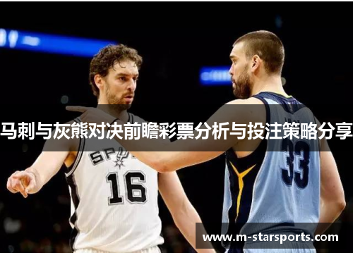 马刺与灰熊对决前瞻彩票分析与投注策略分享